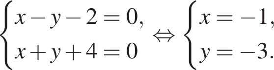  си­сте­ма вы­ра­же­ний x минус y минус 2=0,x плюс y плюс 4=0 конец си­сте­мы . рав­но­силь­но си­сте­ма вы­ра­же­ний x= минус 1,y= минус 3. конец си­сте­мы . 