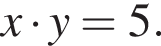 x умно­жить на y = 5.