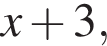 x плюс 3,