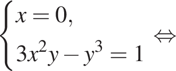  си­сте­ма вы­ра­же­ний x=0,3x в квад­ра­те y минус y в кубе = 1 конец си­сте­мы . рав­но­силь­но 