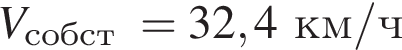 V_\text собст =32,4 км/ч