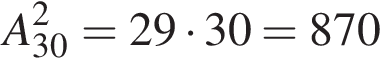 A_30 в квад­ра­те =29 умно­жить на 30 = 870