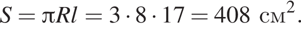 S = Пи R l = 3 умно­жить на 8 умно­жить на 17 = 408 см в квад­ра­те .