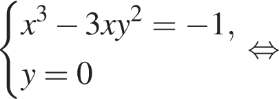  си­сте­ма вы­ра­же­ний x в кубе минус 3xy в квад­ра­те = минус 1,y = 0 конец си­сте­мы . рав­но­силь­но 