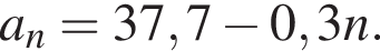 a_n=37,7 минус 0,3n.