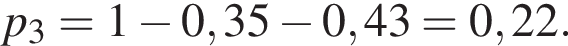 p_3=1 минус 0,35 минус 0,43=0,22.