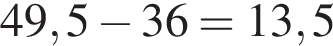 49,5 минус 36=13,5