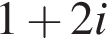 1 плюс 2i