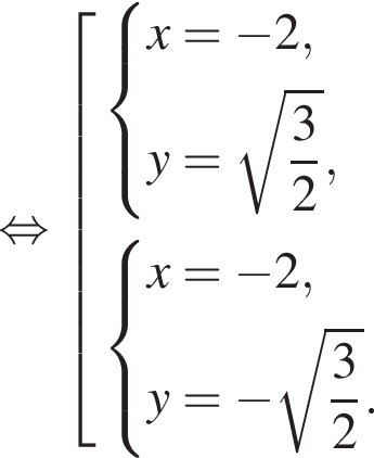  рав­но­силь­но со­во­куп­ность вы­ра­же­ний си­сте­ма вы­ра­же­ний x = минус 2,y = ко­рень из: на­ча­ло ар­гу­мен­та: дробь: чис­ли­тель: 3, зна­ме­на­тель: 2 конец дроби конец ар­гу­мен­та , конец си­сте­мы . си­сте­ма вы­ра­же­ний x = минус 2,y = минус ко­рень из: на­ча­ло ар­гу­мен­та: дробь: чис­ли­тель: 3, зна­ме­на­тель: 2 конец дроби конец ар­гу­мен­та . конец си­сте­мы . конец со­во­куп­но­сти . 