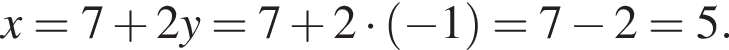 x=7 плюс 2y=7 плюс 2 умно­жить на левая круг­лая скоб­ка минус 1 пра­вая круг­лая скоб­ка =7 минус 2=5.