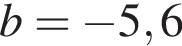 b= минус 5,6