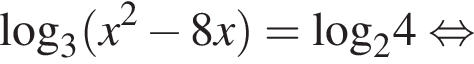\log _3 левая круг­лая скоб­ка x в квад­ра­те минус 8x пра­вая круг­лая скоб­ка =\log _24 рав­но­силь­но 