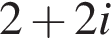 2 плюс 2i