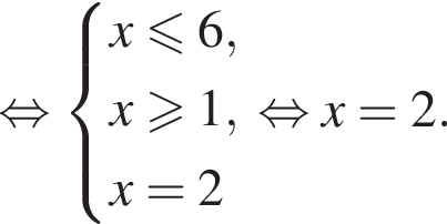  рав­но­силь­но си­сте­ма вы­ра­же­ний x\leqslant6,x\geqslant1,x=2 конец си­сте­мы . рав­но­силь­но x=2.