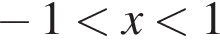  минус 1 мень­ше x мень­ше 1
