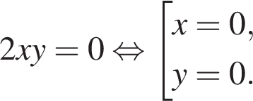 2xy = 0 рав­но­силь­но со­во­куп­ность вы­ра­же­ний x = 0,y = 0. конец со­во­куп­но­сти . 