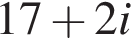 17 плюс 2i