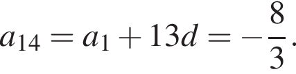 a_14=a_1 плюс 13d= минус дробь: чис­ли­тель: 8, зна­ме­на­тель: 3 конец дроби . 