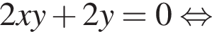 2xy плюс 2y = 0 рав­но­силь­но 