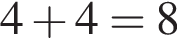 4 плюс 4=8