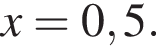 x=0,5.