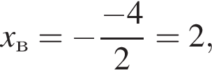  x_в = минус дробь: чис­ли­тель: минус 4, зна­ме­на­тель: 2 конец дроби = 2, 