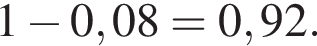 1 минус 0,08 = 0,92.