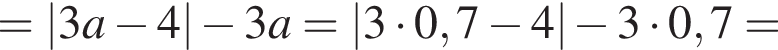 =\abs3a минус 4 минус 3a=\abs3 умно­жить на 0,7 минус 4 минус 3 умно­жить на 0,7=