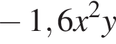  минус 1,6 x в квад­ра­те y