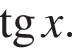  тан­генс x.