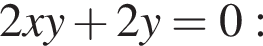 2xy плюс 2y = 0: