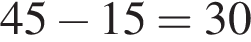 45 минус 15=30