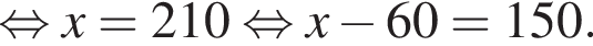  рав­но­силь­но x=210 рав­но­силь­но x минус 60=150.