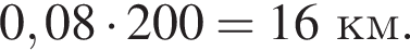 0,08 умно­жить на 200=16 км.