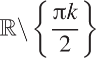  R \backslash левая фи­гур­ная скоб­ка дробь: чис­ли­тель: Пи k, зна­ме­на­тель: 2 конец дроби пра­вая фи­гур­ная скоб­ка 