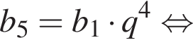 b_5=b_1 умно­жить на q в сте­пе­ни 4 рав­но­силь­но 