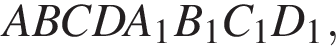 ABCDA_1B_1C_1D_1,