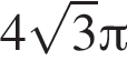 4 корень из 3 Пи
