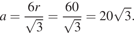 a = дробь: чис­ли­тель: 6r, зна­ме­на­тель: ко­рень из 3 конец дроби = дробь: чис­ли­тель: 60, зна­ме­на­тель: ко­рень из 3 конец дроби = 20 ко­рень из 3 . 