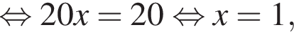  рав­но­силь­но 20x=20 рав­но­силь­но x=1,