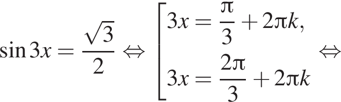  синус 3x= дробь: чис­ли­тель: ко­рень из: на­ча­ло ар­гу­мен­та: 3 конец ар­гу­мен­та , зна­ме­на­тель: 2 конец дроби рав­но­силь­но со­во­куп­ность вы­ра­же­ний 3x = дробь: чис­ли­тель: Пи , зна­ме­на­тель: 3 конец дроби плюс 2 Пи k,3x = дробь: чис­ли­тель: 2 Пи , зна­ме­на­тель: 3 конец дроби плюс 2 Пи k конец со­во­куп­но­сти . рав­но­силь­но 