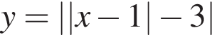  y = | |x минус 1| минус 3|