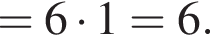 =6 умно­жить на 1 = 6.