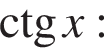 \ctg x: