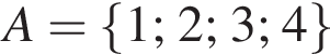 A= левая фи­гур­ная скоб­ка 1; 2; 3; 4 пра­вая фи­гур­ная скоб­ка 