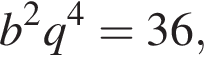 b в квад­ра­те q в сте­пе­ни 4 =36,
