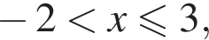  минус 2 мень­ше x мень­ше или равно 3,