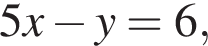5x минус y=6,