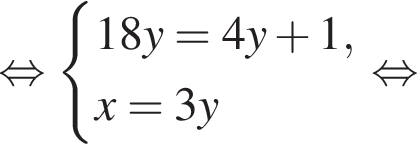  рав­но­силь­но си­сте­ма вы­ра­же­ний 18y=4y плюс 1,x=3y конец си­сте­мы . рав­но­силь­но 