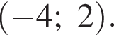  левая круг­лая скоб­ка минус 4;2 пра­вая круг­лая скоб­ка .